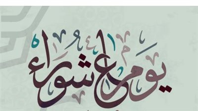 الحكمة من صيام تاسوعاء وعاشوراء