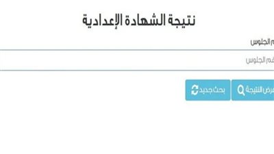 محافظ القاهرة يعتمد نتيجة الشهادة الإعدادية 2026: تعرف على رابط النتيجة