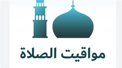 جدول مواعيد الصلاة في القاهرة والإسكندرية والمحافظات اليوم