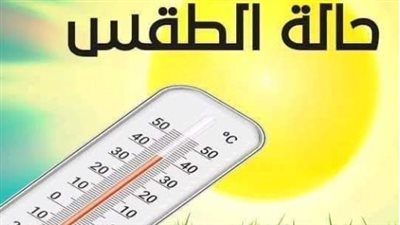 طقس الاثنين: أجواء معتدلة صباحًا وحارة نهارًا على شمال البلاد وشديدة جنوبًا