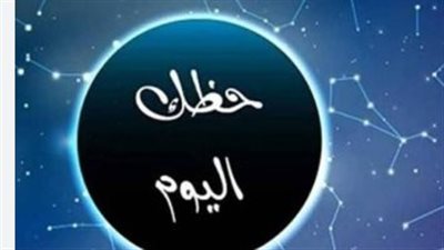 دليلك الفلكي ليوم الاثنين: تعرف على حظك مهنيًا وعاطفيًا وماليًا اليوم