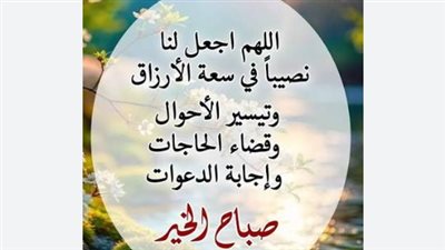 خير ما تبدأ به صباحك: قائمة مختارة من الأدعية المستجابة لجلب الرزق والسكينة