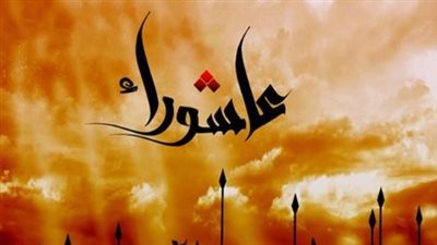 بوابة التوبة.. اغتنم فضل عاشوراء لتمحو ذنوب عامك