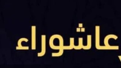 حكم إفراد يوم عاشوراء بالصيام: هل يقلل من الأجر؟