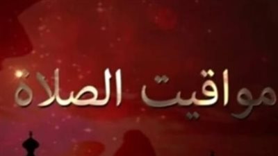 توقيتات الصلاة في محافظتي القاهرة والإسكندرية