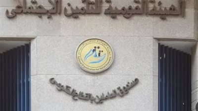 تفاصيل التزام الخزانة العامة للدولة بسداد التزامات الهيئة القومية للتأمينات