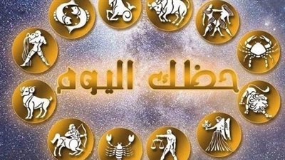 ماذا يخبئ لك الفلك اليوم؟ طالع الأبراج وتوقعات الثلاثاء 23 يونيو