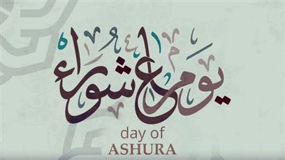 فضل صيام عاشوراء 1448هـ: تعرف على موعد تاسوعاء وعاشوراء وأجور صيامهما