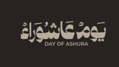 قصة عاشوراء: نجاة نبي الله موسى وسنة النبي محمد