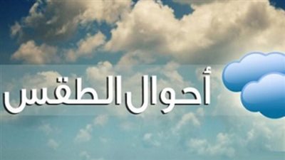 الأرصاد تعلن طقس اليوم: أجواء مائلة للحرارة ليلًا ونشاط للرياح على أغلب الأنحاء