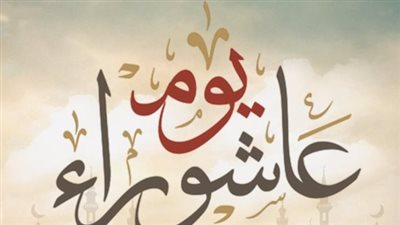 لماذا نصوم يوم عاشوراء؟ تعرف على الأجر العظيم وتكفير الذنوب في هذا اليوم