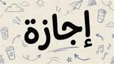 تفاصيل القرار: العطلة تشمل القطاعين العام والخاص