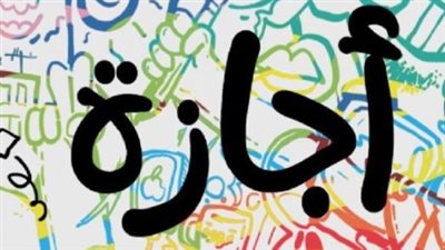 قانون العمل الجديد: دليلك الشامل لمعرفة حقوق الإجازات السنوية والمرضية