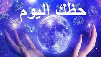 ماذا تخبئ لك النجوم اليوم؟ توقعات الأبراج المهنية والعاطفية والصحية