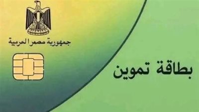 خطوات تحديث بيانات بطاقة التموين 2026: المستندات المطلوبة والشروط القانونية