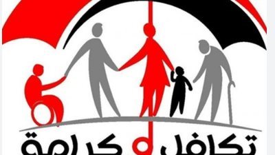 خطوات التقديم للحصول على دعم تكافل وكرامة والأوراق المطلوبة بالتفصيل