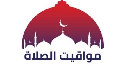 تعرف على توقيت الصلوات الخمس في القاهرة والمحافظات اليوم