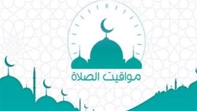 مواقيت الصلاة في مصر: دليلك الكامل لأداء الصلوات في وقتها اليوم