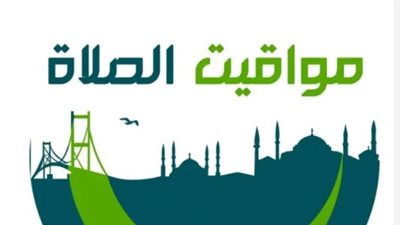 ما هي مواقيت الصلاة في شرم الشيخ وأسوان وسوهاج اليوم؟