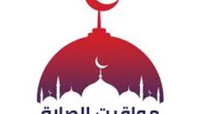 دليل مواقيت الصلاة في القاهرة والإسكندرية والمحافظات اليوم