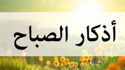 فضل أذكار طرفي النهار: كيف يغير الذكر حياتك ويمنحك الطمأنينة؟