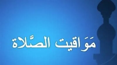 مواقيت الصلاة اليوم 6 يوليو 2026: خريطة كاملة للمحافظات المصرية
