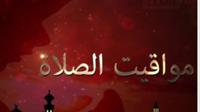 جدول مواقيت الصلاة المحدث لليوم في القاهرة والإسكندرية والمحافظات