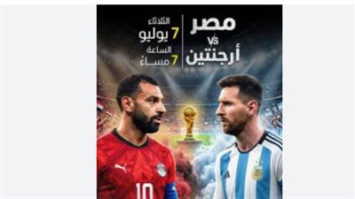 مصر في مواجهة الأرجنتين.. أحلام الفراعنة تتحدى التانجو في أتلانتا