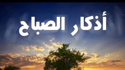 أذكار الصباح والتوكل على الله: سر السكينة في مواجهة تحديات اليوم