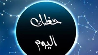 حظك اليوم: ماذا تخبئ الأفلاك لمواليد الأبراج اليوم الأربعاء؟