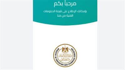 كيف تحصل على نتيجة دبلوم الصنايع 2026 برقم الجلوس؟