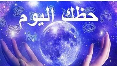 توقعات الأبراج اليوم الخميس 9 يوليو 2026