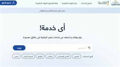خطوات التسجيل والاستفادة من خدمات مصر الرقمية