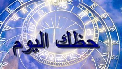 استكشف حظك اليوم وتنبؤات الفلك لتنسيق حياتك بنجاح