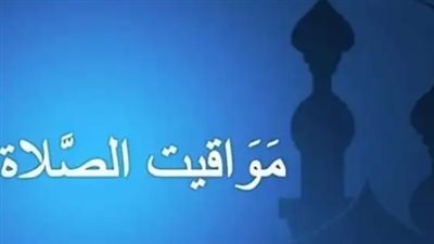 تعرف على توقيت أذان الفجر والمغرب في مدن مصر اليوم الإثنين