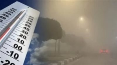 حالة الطقس اليوم: أجواء حارة ورطبة نهارًا مع استمرار التحذير من الشبورة المائية
