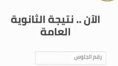 انتهاء امتحانات الثانوية العامة 2026.. والنتيجة بعد 3 أسابيع