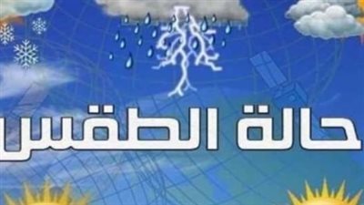 حالة الطقس اليوم: ارتفاع درجات الحرارة ونسب الرطوبة تسيطر على الأجواء