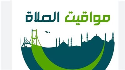 مواعيد الصلاة اليوم في محافظات مصر: دقة في التوقيتات وروحانية في الأداء