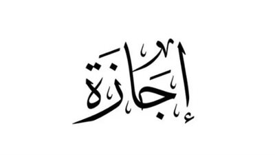 الضوابط القانونية للإجازات الرسمية في قانون الخدمة المدنية