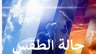 درجات الحرارة في القاهرة ومحافظات الوجه البحري اليوم 18_7_2026