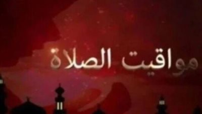 تحديثات مواقيت الصلاة في مصر اليوم الأحد: مواعيد دقيقة للصلاة