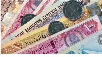 الدرهم الإماراتي في مصر: استقرار الأسعار في البنك الأهلي وبنك مصر