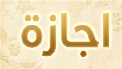 أجندة الإجازات الرسمية 2026.. أبرز العطلات التي ينتظرها المصريون