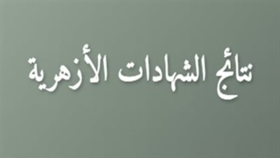 نتيجة الثانوية الأزهرية 2026.. كيفية الحصول على النتيجة فور اعتمادها رسميًا