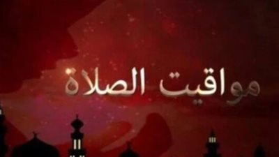 مواقيت الصلاة اليوم في الإسكندرية وطنطا والمنصورة
