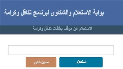 رابط الاستعلام عن تكافل وكرامة 2026 بالرقم القومي.. اعرف حالة بطاقتك