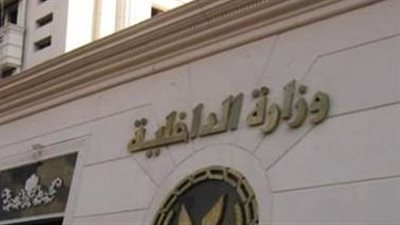 وزارة الداخلية تستعد لإعلان حركة تنقلات وترقيات الضباط 2026 خلال أيام