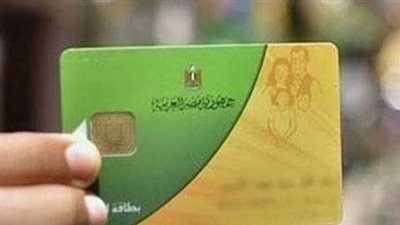 هل أنت ضمن المستبعدين؟.. وزارة التموين توضح معايير حذف بطاقات التموين 2026
