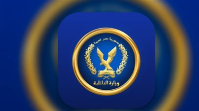 وزارة الداخلية تجدد الدماء في القيادات الأمنية بحركة تنقلات 2026